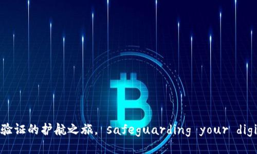 小狐钱包：安全验证的护航之旅， safeguarding your digital treasure
