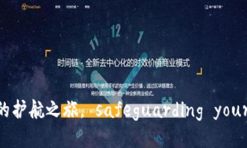 小狐钱包：安全验证的护航之旅， safeguarding your digital treasure