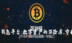 全球最大的加密钱包平台