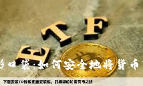 像把金子放进隐形口袋：如何安全地将货币转移到MetaMask