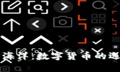 钱包的海洋：数字货币的