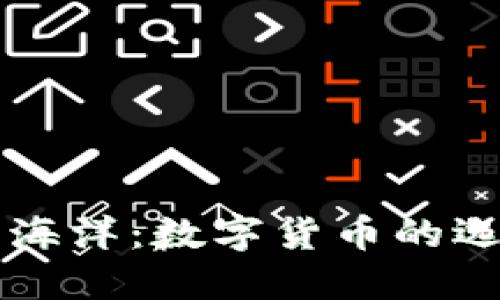 钱包的海洋：数字货币的选购指南