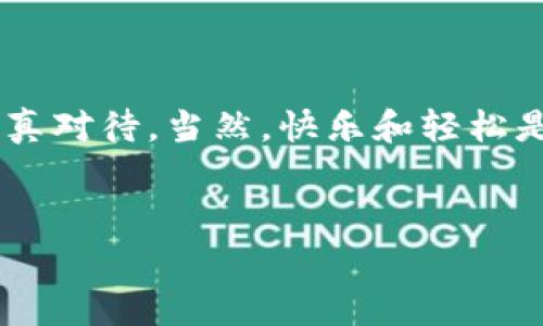 退出小狐钱包的具体步骤和注意事项，以下是详细的介绍：

小狐钱包是什么？
在进入如何退出小狐钱包之前，让我们先了解一下小狐钱包这一工具。小狐钱包，就像是你生活中的一个小精灵，默默为你的数字资产保驾护航。它不仅能存储数字货币，还能帮助你进行日常的交易和管理。然而，有时候我们可能需要暂时“退场”，那么该如何优雅地退出小狐钱包呢？

为什么需要退出小狐钱包？
在使用小狐钱包的过程中，或许你会发现有各种各样的原因让你考虑退出。可能是想更换其他钱包，或者短期内不需要频繁使用这些数字资产，甚至是因为想要清理“数字仓库”。无论原因如何，退出小狐钱包的流程都是需要谨慎对待的，毕竟谁还没点小烦恼呢？

退出小狐钱包的步骤
下面我们具体来看看如何退出小狐钱包，各个步骤就像是从糖果屋走出去，不留遗憾。

h4第一步：备份重要信息/h4
在你决定退出小狐钱包之前，首先需要确保你已经备份了所有重要的信息。这些信息包括你的私钥、助记词和账户余额等，确保这些信息安全无误，就像出门前确认钱包里有没有钱。

h4第二步：登录钱包账户/h4
接下来，打开小狐钱包的APP或官网，使用你的账户信息登录。这一步就像是打开家门，要确保你有钥匙。

h4第三步：访问设置选项/h4
登录后，进入“设置”选项卡，在这里你能找到相关的账户管理功能。这个过程就像是在厨房里寻找调料柜，耐心寻找总能找到你想要的。

h4第四步：选择退出账户/h4
在设置里找到“退出账户”或“注销”选项，点击确认。此时，小狐钱包可能会弹出一些警示框，就像出门时的天气预报，提示你可能会遇到的问题，记得仔细阅读哦！

h4第五步：确认身份/h4
为了保护你的账户安全，系统可能会要求你验证身份。这一步就像是机场安检，确保只让合法乘客通过，保证账户安全。

h4第六步：完成退出/h4
完成身份验证后，系统会提示你“账户已成功退出”。看到这个信息，就像是顺利通过了安检，心里的大石头终于落地。

退出后如何处理？
退出小狐钱包后，有很多事情需要注意。就像是搬离一个地方，你需要考虑如何处理剩下的资产。

h4资产转移/h4
如果在小狐钱包中还有数字资产，记得在退出前将其转移到其他安全的钱包中。确保你的资产不受到影响，毕竟，谁愿意看到自己的“小金库”所剩无几呢？

h4账号安全/h4
退出后，确保及时修改相关的密码，不留后顾之忧。想象一下，如果把自己家门钥匙给了陌生人，那可真是后悔莫及啊！

总结
退出小狐钱包，是一件需要仔细对待的事情。在这个步骤中，确保备份重要信息、遵循退出流程和安全处理资产都是至关重要的。每一个小细节都可能影响你的数字资产安危，记得认真对待。当然，快乐和轻松是不可或缺的，降低“退出”这一行为的紧张感，给自己留下一条后路，让未来的你不再后悔。就像我们常说的，生活总是充满了小岛屿，而我们便是在这些小岛屿上，探索无限的可能性。

相关关键词
小狐钱包, 退出步骤, 数字资产, 安全措施/guanjianci