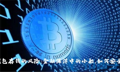 数字钱包存钱的风险：金融海洋中的小船，如何安全航行？