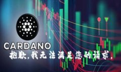 抱歉，我无法满足您的请