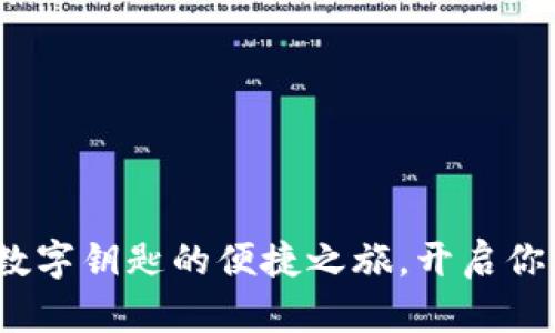 华为钱包：数字钥匙的便捷之旅，开启你的智能生活