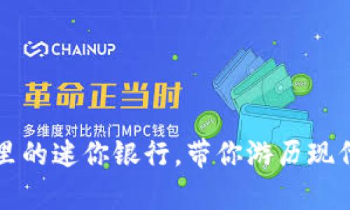 “数字钱包：你口袋里的迷你银行，带你游历现代金融的奇妙之旅！”