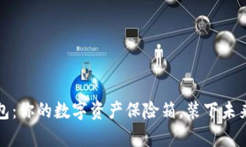 模拟加密钱包：你的数字资产保险箱，装下未来的财富之钥