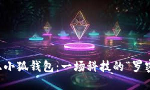 当你的模拟器遇上小狐钱包：一场科技的“罗密欧与朱丽叶”之恋