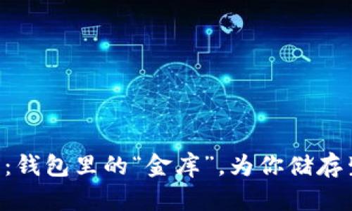 数字钱包APP官网：钱包里的“金库”，为你储存生活的每一份精彩