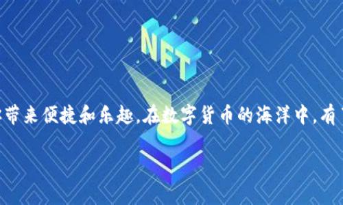 小狐钱包：为你的数字资产打开一扇窗

在这个数字化飞速发展的时代，越来越多的小伙伴开始关注数字货币，尤其是比特币（BTC）这颗璀璨的“数字之星”。使用钱包是参与这一波数字经济浪潮的必经之路，而这里，我们要聊的便是小狐钱包，一个方便、安全的选择。那么，大家最关心的问题来了：小狐钱包添加BTC链接在哪里？别担心，今天就让我们一探究竟！

什么是小狐钱包？

小狐钱包就像你的数字财务管家，它是一个多功能的数字资产管理工具，支持多种加密货币，包括比特币、以太坊等。想象一下，如果你把你的数字资产比喻成一个金库，那么小狐钱包就是保管这个金库的保安，它不仅保护着你的资产安全，同时也提供简单的操作界面，让你轻松管理自己的财富。

为什么选择小狐钱包？

要知道，在众多钱包中选择小狐钱包，绝不仅仅是因为它的名字可爱。它还拥有不少优点，比如：

ul
    li**安全性**：小狐钱包在用户的安全性上做了很多设计，采用了多重加密和备份机制，确保你的数字资产不被恶意攻击。/li
    li**用户友好**：即使是初学者，也能快速上手，跟一个轻松愉快的小游戏似的。/li
    li**多币种支持**：不仅仅是BTC，还有许多热门币种都能在这里找到归宿。/li
    li**社区支持**：小狐钱包有着活跃的用户社区，可以在这里交流经验、获取帮助。/li
/ul

如果你还在纠结到底用哪个钱包，不妨考虑一下小狐钱包，它也许会成为你数字资产管理的得力助手。

如何添加BTC链接？

现在回到大家关心的重点：小狐钱包添加BTC链接。这个过程其实并不复杂，就像烤饼干一样—只要按照步骤来，保证能顺利完成。具体操作如下：

h4步骤一：下载并安装小狐钱包/h4

在手机应用商店（无论是苹果还是安卓）中搜索“小狐钱包”，下载安装即可。页面设计非常简洁，不会让你感到迷茫，就像一杯清水，让人倍感舒适。

h4步骤二：创建或导入钱包/h4

首次使用时，程序会引导你创建一个新钱包，或者可以选择导入已有的。请记住，不要把你的助记词和私钥告诉任何人，谁还没点小怂功呢？

h4步骤三：找到添加BTC的选项/h4

在主界面上，常常会有一个“添加资产”或“充值”的按钮。根据界面指示，选择比特币，系统会自动帮你生成BTC地址。这就如同给自己设置了一个独特的邮政编码，只有你能接收比特币的邮件哦！

h4步骤四：复制链接或二维码/h4

生成的比特币地址下方，通常会提供一段链接或二维码，可以选择复制链接，或将二维码保存，用于接收比特币。现在，你已成功添加BTC链接，开启你的数字财富之旅！

小狐钱包的其他功能

既然提到了小狐钱包的添加功能，那我们就顺便聊聊它的其他功能吧。除了添加BTC链接，小狐钱包还有很多“干货”等待你来发掘。

h4多种支付方式/h4

小狐钱包支持多种支付方式，你可以通过信用卡、银行转账等多种渠道来进行资金转入，简直像淘宝十年积累的一站式服务，让你轻松购物无忧。

h4实时数据与行情分析/h4

小狐钱包会提供实时的市场行情，帮助你随时关注自己投资的数字货币价格。这就好比是你的私人财经顾问，时刻为你的投资决策提供建议，确保不会错失潜在的盈利机会。

h4安全与隐私保护/h4

不可忽视的还有小狐钱包的安全措施，像是双重认证、冷存储等，让每一笔交易都如同锁在保险箱里，确保你的资产如同“金蝉脱壳”般安全。

用户前期准备

在使用小狐钱包之前，有几个小建议，希望能帮助到你们：

ul
    li**了解比特币**：如果你对比特币的运作机制了解不多，可以花点时间去学习相关知识，毕竟知识就是生产力嘛！/li
    li**设置强密码**：安全第一，设置一个强密码，确保任何人都无法轻易进入你的钱包。/li
    li**备份钱包**：一定要备份你的助记词和密钥，哪怕只是一张简单的纸条，丢了可就麻烦了。/li
/ul

总结

最终，只要你掌握了小狐钱包的使用技巧，添加BTC链接就如同买一杯咖啡一样简单。无论你是投资新手还是资深玩家，小狐钱包都能为你带来便捷和乐趣。在数字货币的海洋中，有了它的陪伴，你定能轻松驾驭。”快来试试吧，开启你的数字资产之旅！

小狐钱包, 比特币, 数字资产, 钱包安全/guanjianci