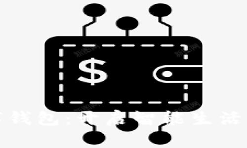 农行数字钱包：开启智能生活的金钥匙