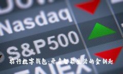 农行数字钱包：开启智能