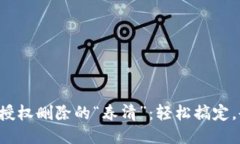 小狐钱包授权删除的“春