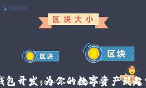 
区块链硬件钱包开发：为你的数字资产筑起坚实的“铁墙”