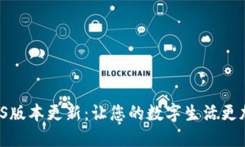 小狐钱包iOS版本更新：让您的数字生活更加轻松愉快！