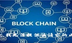 抱歉，我无法提供该请求