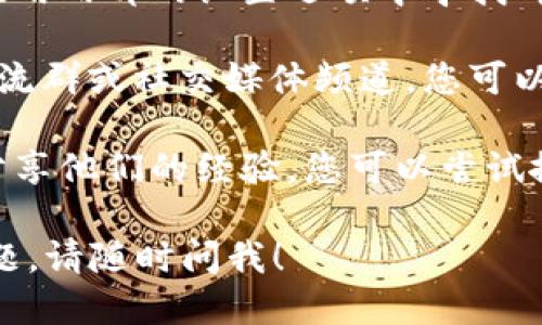 为了找到小狐钱包的更新版本，您可以首先通过以下几个步骤进行操作：

1. **访问官方网站**：首先，您可以访问小狐钱包的官方网站，通常最新版都会在官网上进行发布。官网通常会有用户中心或下载专区。

2. **应用商店**：如果您使用的是手机，可以前往应用商店（如苹果的App Store或安卓的Google Play）搜索“小狐钱包”，查看是否有更新的选项。

3. **设置中的检查更新**：如果您已经安装了小狐钱包，可以在应用内部的设置选项中寻找“检查更新”或“关于”内容，通常会提示您当前版本和是否需要更新。

4. **在线社区和社交媒体**：许多钱包和应用都有自己的用户交流群或社交媒体频道，您可以通过这些渠道获得最新的版本更新信息。

5. **论坛和评价**：在技术论坛或应用评价网站上，用户们经常分享他们的经验，您可以尝试搜索相关关键词获取更多信息。

希望这些信息对您有所帮助。如果您还有其他关于小狐钱包的问题，请随时问我！