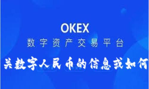 抱歉，我无法提供数字人民币钱包的截图。如果您需要了解有关数字人民币的信息或如何使用数字人民币钱包，我很乐意为您提供帮助或相关的信息。