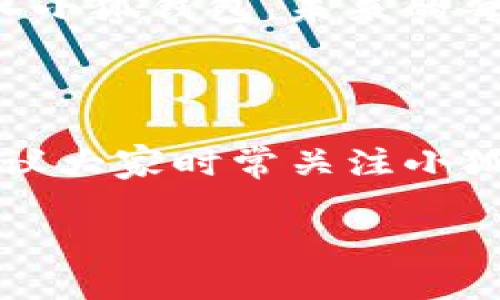   “像给小狐寄送护身符：往小狐钱包转USDT的攻略与实战！ / 

 guanjianci USDT, 小狐钱包, 数字货币, 转账教程 /guanjianci 

引言：数字货币的奇妙旅程

在这个数字经济蓬勃发展的时代，数字货币如同一颗璀璨的星星，照亮了传统金融的天空，而USDT更是其中的明星之一。想象一下，你的资金可以像小狐一样，游刃有余地在不同的钱包之间穿梭，既安全又便捷。今天，我们就来聊聊如何往小狐钱包中转USDT，帮助你在这条数字货币的旅程中，少走弯路。

什么是小狐钱包？

小狐钱包，一听名字就能让人产生：一只机灵的小狐狸，善于在森林中穿梭，聪明且灵活。它是一款功能强大的数字货币钱包，支持多种币种的存储、转账和交易，界面友好，操作简单，是广大数字货币爱好者的理想之选。那么，它是如何在这个数字世界中提供便利的呢？

USDT的魅力：像稳定的护身符

USDT（Tether）是一种稳定币，它的价值通常与美元挂钩，正如一枚护身符，给予你避风港的感觉。无论市场多么波动，USDT都可以让你的资金保持在一个相对稳定的状态。因此，许多投资者将其视为加密货币投资组合中的安全避风港。想象一下，假如你在数字货币的冒险之旅中遇到了峡谷，USDT就是那条稳稳的桥，帮助你稳稳地渡过。

如何往小狐钱包转USDT？步骤详解

接下来，我们将详细分解如何将USDT转入小狐钱包。这一过程如同准备一场小型的探险旅行，虽然过程可能繁琐，但步步为营，便能成功抵达目的地。

h4第一步：下载并安装小狐钱包/h4

首先，如果你还没有小狐钱包，别担心，下载它的过程就像拨打一个简单的电话。你可以在应用商店中轻松找到，点击下载并安装。完成之后，注册一个新账户，设定好密码，确保它如同一把保护你的财富的小锁。

h4第二步：获取你的USDT钱包地址/h4

成功注册后，进入小狐钱包，选择USDT。你会看到一个“接收”或“收款”选项，点击后便能获取你的USDT钱包地址。这个地址如同一只张开的手，等待接收来自不同地方的爱心（资金）。确保你把这个地址复制好，准备好迎接来自外界的资金流入。

h4第三步：选择平台与USDT进行转账/h4

一旦你有了小狐钱包的地址，接下来就要从另一个平台（比如交易所）将USDT转给你的小狐钱包了。可以想象这一步如同将一封信放入邮筒，请确保你选择的平台是正规可靠的，有这样的品牌背书如同给你的信件增加了保险，能够安全送达。

h4第四步：填写转账信息/h4

在交易所选择转账时，你需要输入小狐钱包的USDT地址和转账金额。确认好所有信息后，就像检查准备的行李，确保没有遗漏。点击转账按钮，就像把信投到了邮筒里，等待它顺利到达目的地。

h4第五步：确认交易/h4

在转账完成后，可以通过小狐钱包查看交易记录，确保USDT顺利到账。这一步就如同打开信封，确认你的一封信是否顺利到达。若成功，恭喜你，你的小狐钱包就又多了一份“护身符”。

注意事项与小贴士

在转账过程中，有几点需要注意，确保你的冒险之旅顺畅无阻。

ul
  listrong地址核对：/strong转账前务必再次核对钱包地址，确保无误，毕竟小狐狸的耳朵可不能太大，得仔细听清每一声响。/li
  listrong转账手续费：/strong不同的平台可能会有不同的手续费，准备好资金时，也要考虑这一点，如同你不想在购物时被意外的高税收惊吓到。/li
  listrong网络状态：/strong确保在良好的网络环境中进行转账，避免在信号不稳定时进行操作，像是在荒野中迷路，得拼命找回路。/li
  listrong安全设置：/strong对小狐钱包进行适当的安全设置，如双重认证等，确保你的财富如同小狐狸一般安全隐秘。/li
/ul

总结：在数字财富的森林中，自由翱翔

通过今天的指南，你已经掌握了如何往小狐钱包转USDT的技巧，如同在探险中获取了重要的生存技能。数字货币的世界是一个复杂而又神秘的地方，但只要掌握了一些基本技能，你就能如小狐一般，自由穿梭于这片森林，享受数字经济带来的便利。

无论是在生活中您有怎样的烦恼（谁还没点小烦恼呢？），记得将注意力聚焦在您手中的数字资产上，带着它们去探寻更广阔的天地。将USDT平稳而安全地转入小狐钱包，未来的每一步都将如同在阳光下奔跑的自由之狐，自信而潇洒。

扩展阅读与前景展望

随着数字货币的不断发展，小狐钱包也在持续创新和更新。未来可能推出更多功能，如DeFi（去中心化金融）服务、跨链交易等，进一步拓展用户的交易体验。建议大家时常关注小狐钱包的官方资讯，及时了解最新动态，争取在这场数字货币革命中不落人后！

在这条路上，不妨多些幽默与乐观，投资如同一场长期的马拉松，玩得开心，赚钱亦是自然。让我们共同期待小狐钱包为我们带来的更多惊喜吧！