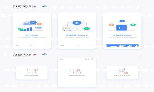 关于“小狐钱包是否实名”的问题，我们可以从多个角度来探讨这一话题。在这篇文章中，我们会详细讨论小狐钱包的实名制政策、相关的安全性、使用体验以及它在用户隐私保护上的表现。相信看完这篇文章，你会对小狐钱包有更深的理解。如果现在就迫不及待想知道答案，可以先告诉你：小狐钱包在使用时需要进行实名验证，这是为了提高交易的安全性和合规性。

一、小狐钱包简介

小狐钱包，是一款近年来逐渐受到欢迎的数字钱包应用，凭借着其简洁易用的界面和快速的交易体验，吸引了大量用户。就像一位热情的导游，在复杂的数字货币世界里引领着我们，帮助我们找到自己的方向。

在了解小狐钱包之前，想必大家都有过这样的经历：在密密麻麻的数字货币世界里徘徊，面对各种钱包选择，真是让人感到眼花缭乱。小狐钱包就像一盏明灯，照亮了我们前行的路。可是，作为用户，咱们总会有一些小担忧，尤其是在隐私和安全性方面。

二、实名制政策解析

小狐钱包的实名制政策就像是一个安全网，守护着用户的资金安全。在开始使用小狐钱包之前，用户需要进行身份验证，以确保交易的安全性。这一措施有什么好处呢？首先，它能够有效预防洗钱、诈骗等违法行为，确保整个生态的健康运转。其次，实名制能够增强用户之间的信任感，毕竟，谁还没点小烦恼呢？说不定某位用户就是你未来的交易伙伴。

当然，实名制也让部分用户感到疑虑，担心自己的个人信息会不会遭到泄露。对此，小狐钱包采取了多种安全措施，包括加密存储、双重验证等，努力保护每一位用户的隐私。总之，在这条数字货币的河流里，实名制政策就像是一个防护罩，为我们抵御外界的侵扰。

三、小狐钱包的使用体验

想象一下，你走进一个数字货币的商店，墙上挂满了各种商品，琳琅满目。小狐钱包就是你手中的购物车，帮助你轻松选购心仪的数字资产。用户在小狐钱包中的体验，大致可以分为几个部分：注册、充值、交易。

首先是注册。在小狐钱包的注册过程中，系统需要你提供个人信息以进行身份验证。这就像是进入一个VIP区域，护照和门票必不可少。虽然过程稍显繁琐，但为了安全我们自当耐心点滴。

接着是充值，便捷的充值通道让你能快速添加资金。只需几个简单步骤，就能将资金注入小狐钱包的账户，仿佛在为你的数字旅程加油打气。无论是通过银行转账还是其他支付方式，小狐钱包都为用户提供了多种选择。

最后是交易，只需轻轻点击，你就可以购买或出售所需的数字资产。在这个过程中，小狐钱包提供了清晰的交易记录，让你随时查看自己的资产状况。想象一下，一边啃着零食，一边轻松搞定了投资，这可是一种怎样的乐趣！

四、安全性和风险

在数字货币的世界里，安全性无疑是每位用户的核心关切。小狐钱包在安全性方面的表现如何呢？就像保安的力量，时刻保护着我们的安全。

小狐钱包采用了先进的加密技术，确保用户的资金和信息都能得到保护。此外，通过多重身份验证和警报机制，防止未授权操作的发生。如果有人试图闯入你的账户，小狐钱包会及时发出警报，就像是夜间看家的警犬，坚定不移，守护你的财产。

当然，安全性并不仅仅依赖钱包本身。用户也需要增强自我保护意识，定期更改密码，防范网络钓鱼等诈骗活动。俗话说：“天上不会掉馅饼”，在数字资产面前，保持警惕尤为重要。

五、隐私保护

在日常生活中，我们总是希望在保持隐私的同时，也能享受到便利的服务。小狐钱包的隐私保护政策在这方面做得相对出色。它收集的个人信息非常有限，仅限于完成交易过程所需的必要信息。

此外，小狐钱包也承诺不会以任何方式出售用户的个人信息，这是对公众隐私权的充分尊重。对于一些对隐私有更高要求的用户，小狐钱包也提供了多种隐私设置，以满足不同用户的需求。正是这些小细节，使得小狐钱包在竞争激烈的市场中脱颖而出。

六、用户反馈与社区互动

用户是产品最直接的反馈者，通过用户的意见反馈，我们可以更好地了解小狐钱包的不足之处。小狐钱包在这方面积极建立用户社区，鼓励用户提出建议和意见，就像是开了一个自由市场，大家畅所欲言。

在用户社区中，活跃的讨论和互助不仅给用户带来了归属感，也为小狐钱包不断自身提供了宝贵的经验。听过用户的故事后，我们可以更深入地了解使用小狐钱包的真实体验，包括使用过程中遇到的问题和困难。

总之，用户反馈帮助小狐钱包不断进步，小狐钱包也以开放的姿态回馈用户，形成良性的互动。这种价值共创的关系，无疑是推动小狐钱包向前发展的强大动力。

七、未来展望

站在数字货币发展的十字路口，小狐钱包未来的发展将会面临怎样的挑战和机遇呢？在许多行业专家眼中，数字货币市场依然是蓝海，前景广阔。这就像是一块待开发的宝地，抓住时机便会收获满满。

小狐钱包未来可能会推出更加丰富的功能与服务，例如更为智能的投资建议、灵活的资产配置工具等，以满足日益增长的用户需求。此外，随着区块链技术的不断进步，小狐钱包也有可能借助这一技术提升安全性和交易效率。

当然，拥抱变化的同时，我们也需要理智。在选择数字资产时，理性判断、谨慎投资才能让我们保持在这个快速变化的环境中的优势。毕竟，没有人愿意成为数字货币的“韭菜”。

总结

小狐钱包作为一款数字钱包应用，其实名制政策、安全性措施、用户体验以及隐私保护都为用户提供了较为全面的保障。尽管在使用过程中可能会有一些小烦恼，但整体来说，小狐钱包在数字资产管理的道路上，像是一位可靠的伙伴，陪伴我们一起探索未来的可能。无论我们的投资之旅如何变化，选择小狐钱包，毕竟是为了在这片大海中找到自己的灯塔。

所以，无论你是一位新手小白，还是老练的交易员，小狐钱包都值得一试，带着它，我们或许能在这条数字货币的航海路上，乘风破浪！

通过以上的分析，我们不仅了解了小狐钱包的实名制特点及其安全性，还看到了它在用户体验和隐私保护方面的努力。如果你还在犹豫不决，不妨试试小狐钱包，体验一下这款数字资产管理的黑科技，或许这会成为你投资旅途中的得力助手！