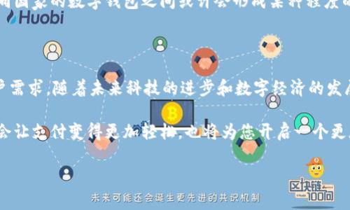 央行数字钱包几类钱包划分

在数字经济高速发展的今天，央行数字货币的推出备受瞩目。而其中，央行数字钱包成为了人们了解和使用数字货币的重要工具。那么，央行数字钱包到底分为哪几类呢？下面，我们为您详细解析这一话题。

### 一、央行数字钱包的概念

央行数字钱包，顾名思义，是由国家中央银行推出的一种数字货币存储和交易工具。与传统的钱包相比，央行数字钱包不仅可以存储货币，还可以进行安全便捷的支付和交易。想象一下，央行数字钱包就像一个万能的储蓄罐，无论你需要买什么，随时随地都能轻松取用。

### 二、央行数字钱包的分类

央行数字钱包通常可以根据不同的功能和使用场景进行分类。我们可以将其分为以下几类：

### h41. 个人钱包/h4

个人钱包是专门为个人用户设计的数字钱包。这类钱包的功能主要包括存储个人数字货币、可用于日常消费支付和转账。例如，想买杯咖啡，打开钱包扫一扫，不一会儿，就能悠哉悠哉地享受咖啡。难道这不是比每次都要翻找零钱更加轻松吗？

### h42. 商业钱包/h4

商业钱包则主要针对于商家和企业。商家可以通过这一钱包来接受顾客的付款，还可以进行资金管理和分析。这就像商家的“智能小助手”，一边处理交易，一边记录收入，让商家们从繁琐的账务中解脱出来，轻松经营。

### h43. 机构钱包/h4

机构钱包主要服务于金融机构及其他需要进行大额交易的组织。比如，商业银行之间的小额清算、跨行支付等都可以通过机构钱包来完成。这类钱包在安全性和稳定性上有更高的要求，像是一辆稳定的运钞车，确保数字货币的安全运送。

### h44. 监管钱包/h4

监管钱包是为政府和监管机构设置的，可以用来监控数字货币的流通和使用情况，确保合规和透明。这相当于给数字货币设置了一道“安全阀”，从源头上减少不法活动，保障金融市场的安全。

### 三、各类钱包的特点及应用场景

不同类型的央行数字钱包在设计和功能上各有特色，下面我们逐一探讨：

### h41. 个人钱包的特点/h4

个人钱包的主要特点在于其易用性和便捷性。用户只需下载相关应用程序，注册账户后即可进行充值、转账和消费。一般来说，个人钱包还支持二维码支付，方便用户在日常生活中使用。此外，安全性也是一个重要的考量点，通常这些钱包会采用多重加密保护，确保用户的财产安全。

### h4个人钱包的应用场景/h4

在日常生活中，个人钱包的应用场景广泛，如购物、缴费、朋友间转账等。想象一下，下班后和朋友约好去吃火锅，大家痛快地用个人钱包扫码结账，“谁还没点小烦恼呢？”这种小问题就迎刃而解了。

### h42. 商业钱包的特点/h4

商业钱包的特点则在于集中管理与数据分析。商家除了能够方便地接受顾客的数字支付，还可以通过钱包管理销售记录，分析顾客的消费行为，这样的功能赋予了商家更多的决策依据。嘿，谁说做生意就只能埋头苦干？有了商业钱包，您也可以成为数据分析的小能手。

### h4商业钱包的应用场景/h4

商业钱包的应用场景主要集中在零售、服务业等领域。比如，服装店老板可以通过商业钱包记录每个季节的衣服销售情况，分析哪些款式更受欢迎，从而更好地进行未来的进货决策。

### h43. 机构钱包的特点/h4

机构钱包通常具备较高的安全性和稳定性。因为涉及资金的流动和清算问题，这类钱包会配备严格的安全措施，比如双重认证和多层加密等。此外，机构钱包还能够进行跨机构的无缝操作，提升金融服务的效率。

### h4机构钱包的应用场景/h4

机构钱包广泛应用于金融机构间的结算、交易所的资金管理等场景。例如，当大型银行进行资金划拨时，可以通过机构钱包快速、安全地完成交易，让跨行转账不再是烦心事。

### h44. 监管钱包的特点/h4

监管钱包的主要特点在于其监控和审核的功能。这类钱包通常具备实时监测和报告功能，确保所有交易都符合相关法律法规。这不禁让我想起，监管钱包就像是一个不断巡视的“守夜人”，为金融市场的健康运行保驾护航。

### h4监管钱包的应用场景/h4

监管钱包的应用主要集中在国家证券交易所、审计机构等领域，用于监管和保证交易的合法性和透明性。其实，数字货币的监管也如同在菜市场监督行情，让各种交易变得更加公开、公正。

### 四、央行数字钱包的未来发展

随着科技的不断进步和人们支付方式的不断演变，央行数字钱包的未来趋势也充满了无限可能。未来，央行数字钱包可能会在以下几个方面有更大的突破：

### h41. 更加智能化的服务/h4

未来的央行数字钱包可能会进一步融入金融科技，实现更多智能化的服务。例如，结合人工智能技术，根据用户的消费习惯，主动推送优惠信息或理财建议，让用户的数字生活更加智能便捷。

### h42. 推动数字经济发展/h4

央行数字钱包的普及将有助于推动整个数字经济的发展。随着人们日常交易的数字化，相关产业链也会随之繁荣，比如数字支付服务提供商、信息安全公司等，将迎来广阔的发展前景。

### h43. 增强安全性/h4

安全始终是数字货币领域的关注焦点，未来的央行数字钱包在支付安全、隐私保护等方面将会持续升级。例如，可能会出现基于区块链技术的交易验证，增强所有交易的透明度与安全性，让用户更加放心地使用钱包进行交易。

### h44. 国际化发展/h4

在全球化的大趋势下，央行数字钱包有可能会朝国际化的方向发展。随着越来越多的国家开始布局数字货币，来自不同国家的数字钱包之间或许会形成某种程度的互联互通，促进跨国交易的便利性。

### 总结

总而言之，央行数字钱包的类型区分为个人钱包、商业钱包、机构钱包和监管钱包，各具特色，服务于不同的场景与用户需求。随着未来科技的进步和数字经济的发展，央行数字钱包的市场将会变得愈发广阔，带来更多创新的支付方式和商业模式。

希望以上的信息能够帮助您更好地理解央行数字钱包的不同类型及其应用，未来，在您的生活中，这个数字钱包不仅会让支付变得更加轻松，也将为您开启一个更加便捷的数字时代！

央行, 数字钱包, 钱包分类, 数据分析/guanjianci