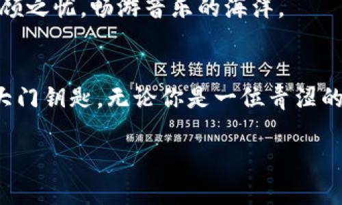 音乐与区块链的交响曲：用酷链钱包谱写数字资产新篇章

keywords酷我音乐, 区块链, 酷链钱包, 数字资产/keywords

音乐与区块链的邂逅：一场技术与艺术的盛宴
在数字时代，用音乐交易资产的方式与传统的买卖截然不同。试想一下，假如你的音乐作品不仅仅是一段旋律，而是一份拥有价值的数字资产，那么，这份旋律的背后，不仅仅是你的心血，更是一张可供交易的“音乐通行证”。这正是酷我音乐与区块链技术结合的初衷——为每一位创作者提供安全、便捷的资产管理方案，而酷链钱包则是我们通往这一新世界的钥匙。

区块链的魅力：数字世界的“铁饭碗”
区块链技术如同一位身怀绝技的大厨，把传统音乐产业的食材重新组合，赋予它们全新的价值。对于音乐创作者来说，这不仅是一次科技轰趴，更是对作品版权的一次彻底保护。区块链的去中心化特性，宛如这位大厨的秘密武器，让每一位音乐人在创作的过程中不再担心“菜谱被偷”。

不妨设想一下，作为一名独立音乐人，你的音乐作品通过酷链钱包进行存储与管理，而每当用户下载或购买你的作品时，区块链便会自动记录下这一次拥有的变更。这就犹如控制住了菜肴的出品量，谁都无法再任意复制你的作品，让你的创作如同珍贵的艺术品，独一无二。

酷链钱包：让音乐与财富共同跳舞
接下来，要说的就是酷链钱包的魅力，这款数字钱包就像一辆性能卓越的跑车，不仅可以安全存储你的数字资产，还能助你在这个快节奏的数字音乐市场中驰骋。在酷链钱包中，不仅可以进行数字货币的存储和交易，还能将你的音乐作品打包成NFT（非同质化代币），实现你的原创价值最大化。

不知道各位有没有这种感觉，一边听着自己喜欢的音乐，心中那股“我也要尝试创作”的冲动如潮水般涌来。可一想到市场、版权、收益，心中又不得不打退堂鼓。然而，有了酷链钱包，一切变得不再复杂。只需几步简单的操作，你的每一首作品都是你的金矿，音乐与财富尽可自由舞动。

用户的使用体验：轻松愉悦的新展现
谈到用户体验，那可是至关重要的一环。酷链钱包的界面设计，就像一杯清爽的柠檬水，无论是 musical genius 还是区块链小白，都能一眼看懂。“谁还没点小烦恼呢？”而酷链钱包的简单易用，让这些烦恼迎刃而解。用户只需一个账户，就能轻松管理自己的音乐作品与数字资产。

此外，酷链钱包还提供实时成绩反馈，用户可以清楚地看到自己作品的下载、分享、收藏等数据。就仿佛你在餐馆里，服务员会及时告诉你哪道菜最受欢迎，让你可以及时调整自己的创作方向，确保时刻迎合市场的口味。

安全性：音乐的护航者
在如此广阔的数字海洋中，安全问题始终是重中之重。酷链钱包的安全系统如同一座高耸入云的堡垒，确保你的每一分钱都能安稳入库。采用高强度的加密技术，酷链钱包能有效防止数据窃取和资产盗窃，保证用户数字资产的安全。

想象一下，如果一位音乐创作者因为某个漏洞失去了自己的作品，那可真是比在彩虹上跳舞还要复杂的悲剧！当然，酷链钱包的强大防护系统可以有效减少这样的悲剧发生，让每位创作者都能安心作曲。

未来展望：音乐产业的新生！
随着技术的不断发展，音乐产业也在快速演变。酷我音乐通过酷链钱包及区块链的结合，为音乐创作提供了一条全新的道路。未来，或许我们会看到越来越多的音乐人以区块链作为自己的创作平台，凭借数字资产的优势，获取更大的收益。

当然，未来的音乐市场，即便面对竞争，创作者仍能通过独特的风格、原创性来打造自己的品牌。酷链钱包会继续陪伴在每位音乐人的身边，让他们在创作的旅程中无后顾之忧，畅游音乐的海洋。

结尾：一起谱写数字时代的华美乐章
总而言之，酷我音乐与区块链的结合，无疑为音乐产业注入了新的活力，而酷链钱包则是这个新生态的重要推动者。对于每一位音乐人来说，它都是那把开启新世界的大门钥匙。无论你是一位青涩的独立音乐人，还是老练的行业前辈，只要你愿意，就可以加入这场数字资产的交响曲！

谁还没点小烦恼呢？可音乐的未来却值得我们满怀期待。让我们一起，抱着激情与梦想，在酷链钱包的助力下，谱写属于自己的数字时代华美乐章吧！