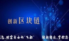   数字钱包，财富自由的“