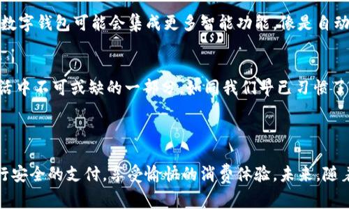 数字钱包业务是指一种电子支付和存储工具，允许用户在线管理他们的资金。这种工具通常提供了一个安全的平台，用户可以通过它进行交易、存储现金和进行金融管理。数字钱包可以通过手机应用、电脑软件，甚至是智能手表等设备来访问，具有方便快捷的特点。

### 数字钱包的主要功能

1. 存储与管理资金
数字钱包的核心功能是存储用户的资金。它可以存储各种货币，包括法定货币（如美元、欧元等）和加密货币（如比特币、以太坊等）。用户只需一个数字钱包，就能轻松管理多种类型的资金，让理财更加灵活便捷。

2. 进行电子支付
使用数字钱包，用户可以轻松进行在线购物、转账和支付各种账单。有些数字钱包甚至支持扫码支付，用户只需将手机对准商家的二维码，就能完成交易。这就像是将钱包装进了手机里，随时随地都能支付。

3. 货币转换
许多数字钱包还提供货币转换功能，用户可以在不同货币之间进行转换。比如，用户在旅行时，可直接将本国货币转换为当地货币，无需再去银行或汇兑点排队，这样既省时又省力。

4. 安全性
数字钱包通常具备多重安全措施，如数据加密、指纹识别或面部识别等，确保用户的资金安全。其实，这就像是在给自己的钱包上上了把保险锁，谁也打不开，只有自己能轻松取出所需内容。

### 数字钱包的优势

便利性
近年来，越来越多的人选择使用数字钱包，因为它们使金融交易变得更加便利。无论是购物还是转账，只需轻轻一点，整个过程便轻松结束，真是“指尖上的银行”。

费用低廉
与传统银行相比，数字钱包通常具有较低的交易费用，部分甚至是免费的。这对于小额支付或频繁交易的用户来说，无疑是一个很大的利好，有了这样的工具，谁还会为交易费用而烦恼呢？

全球性
数字钱包支持国际交易，越来越多的商家和服务提供商也开始接受这种支付方式。无论你身在何处，只要有网络，就能通过数字钱包轻松完成支付，这就像是跨越了时间和空间的限制。

### 数字钱包的应用场景

在线购物
在如今的购物环境中，越来越多的人选择在线购物。在添加到购物车后，用户可以通过数字钱包完成支付，整个过程快捷而安全。购物时，谁还没点儿小心翼翼呢？使用数字钱包就能让这份“小心”变得更加简单。

小额支付
无论是在街头咖啡馆还是便利店，使用数字钱包进行小额支付都很常见。通过手机支付，不仅省去了找零的麻烦，还能让我们的购物体验更加流畅。此时此刻，数字钱包就像我们的“贴身小助手”，默默为我们解围。

个人理财
许多人使用数字钱包作为个人理财工具。一些数字钱包提供预算跟踪和消费分析功能，帮助用户更好地管理资金，掌握消费情况。说不定，某天你就能利用这些功能，计划一场说走就走的旅行。

### 数字钱包的未来发展

技术创新
随着区块链、人工智能等新技术的发展，数字钱包将在安全性、便捷性和功能上不断提升，满足用户日益增长的需求。想象一下，将来的数字钱包可能会集成更多智能功能，像是自动计算费用、提供理财建议等，真是让人期待。

普及与推广
越来越多的商家和用户开始接受数字钱包，这意味着将来的支付环境将更加便利。未来，数字银行和数字钱包可能会成为人们日常生活中不可或缺的一部分，如同我们早已习惯了使用手机拨打电话一样。

### 总结

数字钱包的日益普及，标志着金融科技领域的一次巨变，为我们提供了无与伦比的便利。通过数字钱包，我们能够更好地管理资金，进行安全的支付，享受愉快的消费体验。未来，随着技术的不断演进，数字钱包必将发挥更大的作用，推动整个社会的金融革新。犹如是那道点了火的明亮之光，照亮了我们前行的道路。