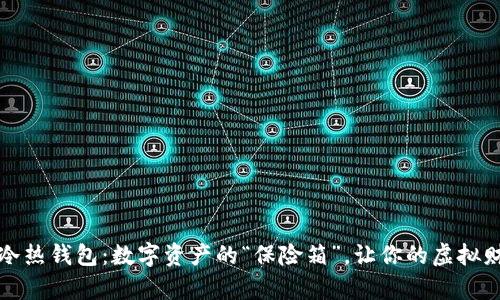 京东区块链冷热钱包：数字资产的“保险箱”，让你的虚拟财富安如泰山