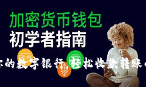 小狐钱包：你的数字银行，轻松收款转账的秘密武器！