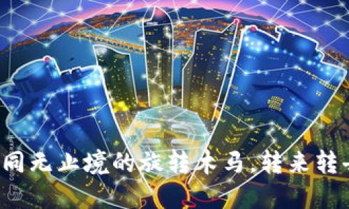 小狐钱包转账如同无止境的旋转木马，转来转去让人心急如焚！