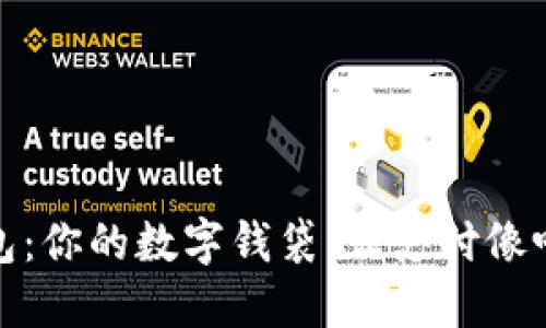 数字货币钱包：你的数字钱袋，让支付像喝水一样轻松