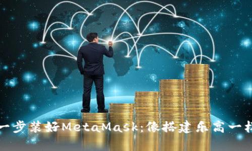 一步一步装好MetaMask：像搭建乐高一样简单