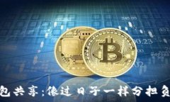   钱包共享：像过日子一样