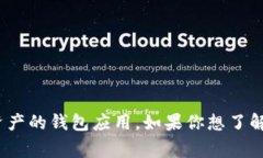 小狐钱包的软件通常被称