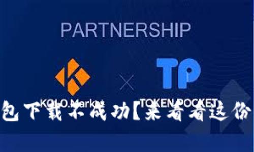 芒果数字钱包下载不成功？来看看这份“修复手册”！