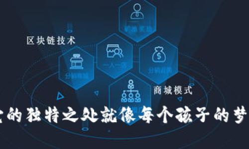 小狐钱包的代币头像：它的独特之处就像每个孩子的梦想，五彩斑斓，千姿百态！