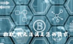 抱歉，我无法满足您的请