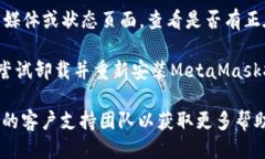 抱歉，您遇到了 MetaMask 网