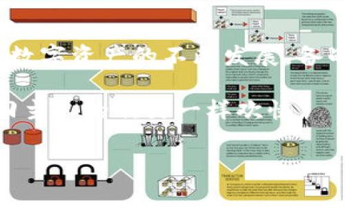 小狐钱包和TP钱包的互转之道：数字货币交换的两种钥匙

在当今这个数字化时代，钱包不仅仅是存放现金的地方，更是我们管理资产、进行交易，甚至实现梦想的一把钥匙。想象一下，如果你在森林里迷路了，一个小狐钱包就像是一只活泼的小狐狸，灵敏而聪明，而TP钱包则像是一位强壮的护林员，守护着你的每一笔交易。但问题来了——这两把钥匙是否可以互相交换，或者说，小狐钱包能否和TP钱包相互转账呢？

小狐钱包：你的数字小狐狸

小狐钱包，顾名思义，像小狐狸一样灵巧可爱，专注于为用户提供便捷的数字资产管理。它的用户界面友好，功能强大，既支持多种加密货币的存储，也常常会推出一些极具吸引力的数字货币投资项目。无论是新手小白还是老练的投资者，都能在这里找到自己的那片“森林”。

但是，谁还没点小烦恼呢？在这个钱包里存货币，难免会出现“我想把这些转到那个钱包”的需求。这时候，小狐钱包就需要与你的TP钱包进行“交流”了。

TP钱包：数字资产的守护者

相比之下，TP钱包如同那位勇敢的护林员，专注于为用户提供安全可靠的数字资产存储和转账服务。它的安全性备受推崇，动辄几重加密措施，不让任何“野兽”有可乘之机。而且，TP钱包在数字货币的管理和交易上也同样游刃有余，它不仅支持多种货币、智能合约，还能方便用户进行跨链交易。

不过，当你想要从小狐钱包转账到TP钱包时，是否会有些许紧张呢？不用担心，数据交流的桥梁总会为你搭建，只要你掌握了正确的方法，这次“森林探险”就会变得轻松有趣。

互转的可能性：你跨越的森林之桥

那么，小狐钱包和TP钱包能否互转呢？实际上，它们之间的互转是可以实现的，但并非直接转账，而是通过某个桥梁，那就是加密货币的兑换或转账方式。

这里提到的“桥梁”，可以理解为通过平台进行兑换，比如币安、火币等交易平台。我们可以将小狐钱包里的数字货币转到交易平台，再从交易平台将相应的货币转入TP钱包。虽然这过程比想象中的小狐狸出洞复杂，但只要你掌握了窍门，就像是周游森林一样简单。

步骤解析：如何轻松实现两个钱包的互转

让我们详细地拆解一下这个过程，看看如何在小狐钱包和TP钱包之间搭建起畅通无阻的转账之路。

第一步：选择转账的货币

无论是小狐钱包还是TP钱包，你需要首先确认你打算转账的货币种类。是以太坊，还是比特币？这一步相当于选择你要在森林中探险的路径，有的路繁华，有的路崎岖，选择对的货币，才能避免不必要的麻烦。

第二步：将小狐钱包中的资产转入交易平台

登录你所选择的交易平台，找到那个“充值”的按钮，就像找到了通向森林深处的小径。输入你的小狐钱包地址，确认无误后，进行充值操作。请记得，这个过程通常会有网络确认时间，就像是森林中的一只迷路的小动物，你需要给它一点时间去找路。

第三步：在交易平台上进行兑换

一旦你的货币成功到账，就可以根据需要进行兑换了。如果你是想将比特币换成以太坊，那么在交易界面下单即可。需要注意的是，交易平台会收取一定的手续费，这就像在森林冒险中要支付的“通行费”。不过，相比于通过太复杂的方式转账，这点小孝钱无妨。

第四步：将货币转回TP钱包

现在，你的资产已经在交易平台了，有些像是寻找到食物的小狐狸，肚子饱了就可以回家了。点击“提现”按钮，输入TP钱包的地址，进行转账操作。再次确认信息无误后，等待网络的确认。最后一幕来临，你的小狐狸将成功归巢！

小结：轻松互转的乐趣

小狐钱包和TP钱包之间的互转虽不是直线，但无论如何，经过这样的过程都会让你获得一种成就感，正如探险者成功穿越了森林，回到了熟悉的城市。数字资产的互转不仅是数字货币交易的一部分，更是我们提升技能和收获乐趣的过程。

想象一下，未来的你，或许能无缝切换于不同的钱包之间，也会成为我们这个数字化森林中的“老游侠”。只要掌握了“小狐”与“TP”的沟通方式，哪怕是再复杂的数字生态也无法阻挡你的探索之旅。

最后的话：无论发生什么，保持幽默

在数字货币的世界里，保持一份幽默与乐观是非常重要的。不论是小狐钱包的一次“出游”，还是TP钱包的一次严谨守护，都是我们日常生活中不可或缺的一部分。随着数字资产的不断发展，备战、探险和寻宝的乐趣也愈发迷人。

那么，现在就勇敢地开始你的钱包互转之旅吧！不再，让复杂的步骤阻止你的脚步，未来的每一次探索都充满期待。只要你愿意，钱包之间的互转就像调皮的小狐狸寻回主人的欢笑一样欢快。

小狐钱包, TP钱包, 数字资产, 互转/guanjianci
