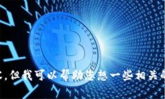 非常抱歉，我无法提供这