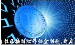 数字钱包：通往区块链世