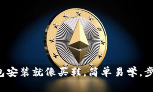 数字钱包安装就像买鞋，简单易学，步步为营！