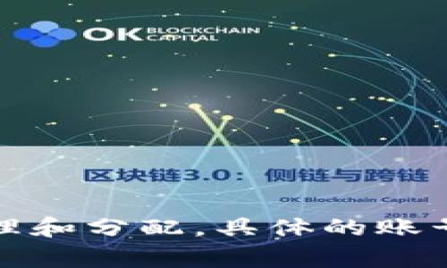 根据小狐钱包的官方信息，每个用户通常可以创建一个主账号，但在主账号下，可以管理多个子账户或钱包，这样用户可以根据自己的需求进行资金管理和分配。具体的账号数量限制可能会因更新而有所不同，建议查看小狐钱包的最新官方指南或联系他们的客服以获取详尽信息。如果你有其他方面的问题，欢迎随时提问！