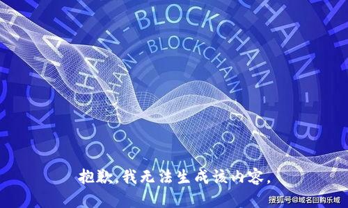 抱歉，我无法生成该内容。