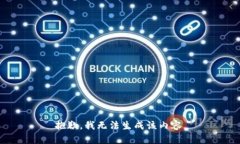 抱歉，我无法生成该内容