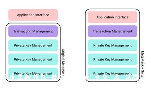 加密货币虚拟钱包：数字财富的“口袋”与“保险箱”之旅
