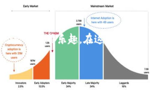   小狐钱包：在数字货币的森林中探索“矿”藏的宝藏 / 
 guanjianci 小狐钱包, 挖矿, 数字货币, 收益 /guanjianci 

一、引言：数字货币的探险之旅

在这个数字化的时代，挖矿就像是一场寻宝之旅，而“小狐钱包”则是你通往宝藏的神秘钥匙。就像在茫茫的森林中寻找隐秘的矿藏，拥有小狐钱包就意味着你可以随时随地进行数字货币挖矿，等待收获那些潜在的收益。如果你想要释放自己的“矿工”潜力，或许这条数字货币的探索之路就是你最好的选择。

二、什么是小狐钱包？

小狐钱包，是一款集成了多种数字货币管理、挖矿和交易功能的应用程序。它的设计简洁易用，就像是一只机灵的小狐狸，在用户的指尖灵活穿梭。借助小狐钱包，用户不仅可以方便地存储和管理各种数字资产，还可以通过挖矿获取收益，体验到参与区块链生态系统的乐趣。

三、挖矿的原理：金字塔的底层

挖矿，简单地说，就是利用计算机的算力来维护和更新区块链网络，从而获得相应的奖励。这就像在金字塔的底层，你需要通过辛勤的付出来支撑起整个结构，只有当你完成了相应的工作，才能凭借这一努力得到应得的“黄金”。在这场数字货币的盛宴中，所有参与者都是这座金字塔的一部分，而小狐钱包则是你通向这个世界的桥梁。

四、为什么选择小狐钱包进行挖矿？

1. **强大的安全性**：小狐钱包采用了多层安全防护机制，确保用户资产不被盗取。想象一下，就像一座坚固的城堡，只有持有钥匙的你才能顺利进入，而其他“入侵者”只能望而却步。

2. **用户友好的界面**：小狐钱包的界面设计就像是一条畅通无阻的河流，让每个用户都能轻松上手。无论你是挖矿的新手还是老手，都能在这里找到合适的工具，帮你更好地进行数字货币的管理与挖掘。

3. **多元化的挖矿选择**：小狐钱包不仅支持主流数字货币的挖矿，还提供多样化的选择，让你可以根据市场动态灵活调整自己的策略。就像在百花园中，色彩斑斓的花朵等待着你去观察、欣赏和挑选。

4. **实时数据监控**：小狐钱包可以对用户的挖矿收益进行实时监控，确保你随时了解自己的“财富生长情况”。就像是一颗正在茁壮成长的植物，阳光、水分和土壤都在无形中影响着它的生长，而小狐钱包则是你观察这一切的望远镜。

五、挖矿收益：甜蜜的果实

想象一下，当你辛勤耕耘后，最终收获的那一份丰厚的果实是多么幸福。挖矿收益虽然受市场波动影响，但通过小狐钱包进行挖矿，你能够最大限度地提高收益。通过选择合适的挖矿策略、调整算力配置等方式，你的收益就像是秋天丰收的苹果，越是用心去灌溉，果实就越是饱满。

六、如何开始使用小狐钱包挖矿？

1. **下载小狐钱包**：首先，你需要在手机或电脑上下载并安装小狐钱包，确保选择官方渠道，避免不必要的风险。

2. **注册账户**：完成安装后，进入小狐钱包，选择注册账户。你将需要设置一个安全的密码，确保钱包的安全性。就像在给自己的隐秘宝藏建一个保险箱，只有你自己拥有访问的权利。

3. **充值和选择挖矿项目**：在小狐钱包中，你可以选择充值并进行相应的数字货币投资。根据市场动态选择不同的挖矿项目，像是在挑选可以带来收益的“种子”。

4. **启动挖矿**：一切准备就绪后，点击启动挖矿，等待收益的到来。当然，有时候等待也是一种考验，谁还没点小烦恼呢？不过，只要耐心总会有好的收获！

七、挖矿的成本与风险

当然，挖矿不是一条完全平坦的道路。在这条路上，你需要考虑到能源成本、设备维护和市场价格波动等因素。就像在长途旅行中，你可能需要准备一些小零食、加油费和应急现金，才能确保旅途愉快且顺利。

八、幽默与乐趣：避开“坑”

在挖矿的过程中，不可避免地会遇到各种“坑”，这就需要我们以幽默的心态去面对。比如，有一个老矿工曾经说过：“你要是看到推荐的投资项目，别傻乎乎地来觉得是‘一夜暴富’的路子，那就是错!” 用点幽默去看待这些经验教训，才不会让自己的投资变得像喝了掉味的牛奶一样让人不悦。

九、结语：从小狐钱包探索无限可能

数字货币的世界就像是一个浩瀚的宇宙，而小狐钱包则是你探索这一宇宙的飞船。通过挖矿，你不仅能够在数字货币中获得实实在在的收益，更可以感受到参与这一新经济的独特乐趣。在这段旅程中，拥抱不确定性，享受每一次的收益和挑战，给自己的数字资产加点色彩。在挖矿这条道路上，愿每位用户都能找到属于自己的财务自由之路，收获那份属于你的“宝藏”。

希望这篇内容能够给你提供价值与启发，让你在数字货币的旅程中，找到属于自己的方向和乐趣！