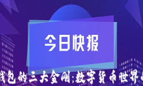 
区块链钱包的三大金刚：数字货币世界的保险箱